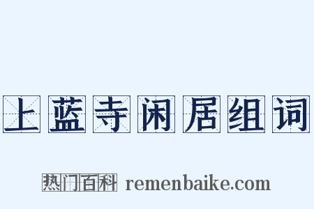 上蓝寺闲居组词是什么意思的图片